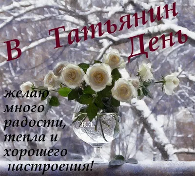 С Днем ангела Татьяны 25 января — открытки, картинки и видеопоздравления с  именинами - Телеграф