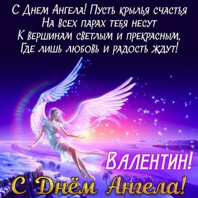 День ангела Валентина и Валентины 2022 - лучшие открытки, картинки и  поздравления с именинами | OBOZ.UA