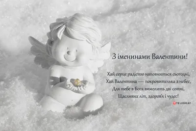 С Днем ангела Валентина - Картинки, открытки и поздравления на именины  Валентины - Телеграф