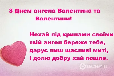 День ангела Валентина и Валентины - поздравления, картинки, открытки |  OBOZ.UA
