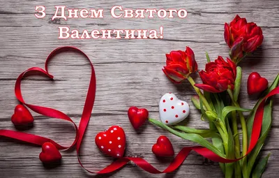 Поздравления в День Святого Валентина 2023 в открытках, стихах и прозе |  РБК Украина