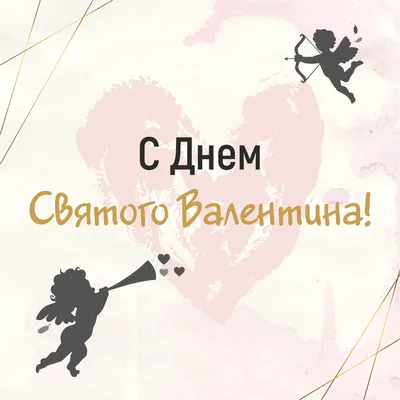 С Днем Святого Валентина - Репортер