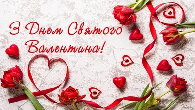 Картинки с Днем святого Валентина 14 февраля: красивые и прикольные  открытки ко Дню влюбленных - МК Новосибирск