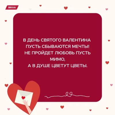 Поздравления с Днем святого Валентина 2022 - валентинки возлюбленным,  подругам и коллегам - Апостроф