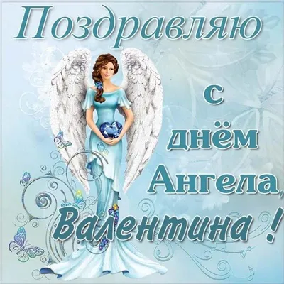 День Валентина - День ангела Валентины - Именины Валентина | УНИАН