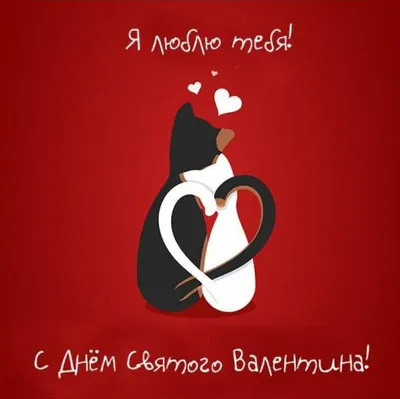 Валентинка \"С днем святого Валентина\" Харьков - DeliveryFlower