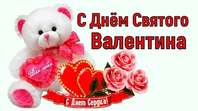 Картинки \"Именины Валентины\" (50 открыток) • Прикольные картинки и позитив