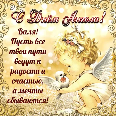 День ангела Валентина и Валентины 2022 - лучшие открытки, картинки и  поздравления с именинами | OBOZ.UA