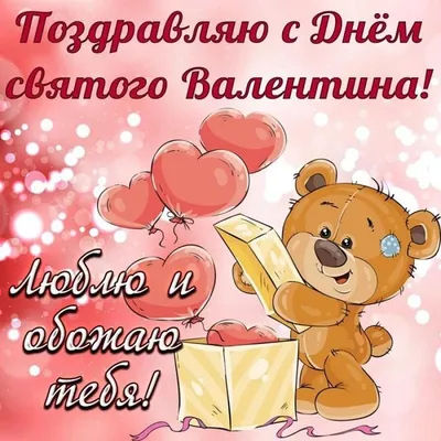 Валентинки на 14 февраля - поздравления на день святого Валентина - Апостроф