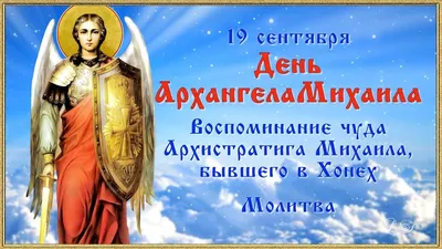 Поздравление с Днем Архистратига Божия Михаила | 22.11.2020 | Новости  Оренбурга - БезФормата