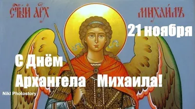 Михайлов день 2023 - поздравления в стихах, прозе и открытки на Собор  святого Архистратига Михаила