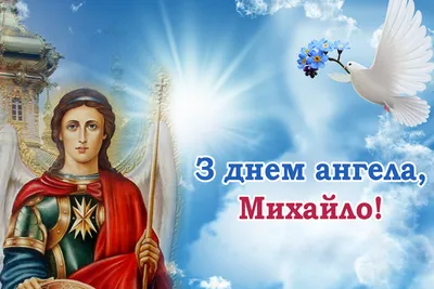 Сегодня день святого Михаила: праздничные традиции и поверья | Українські  Новини