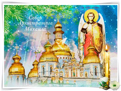 Новые картинки и открытки на Михайлов День 21 ноября 2023