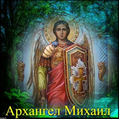 Сегодня православные христиане празднуют Собор Архистратига Михаила