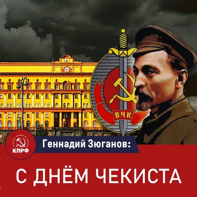 Сегодня в России отмечается «День чекиста»! Поздравляю всех, кто причастен  к этой нелегкой профессии! | Instagram