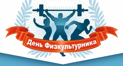 С Днем физкультурника! | Федерация Фехтования Новосибирской области