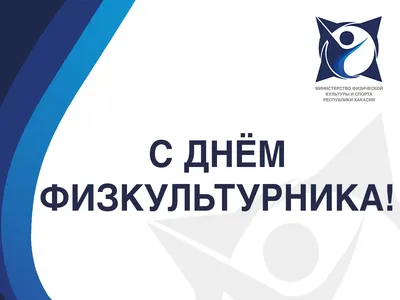 Всероссийский день физкультурника – 2021