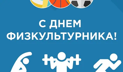 В День физкультурника в Великом Новгороде пройдёт спортивно-танцевальный  фестиваль | Новгородские Ведомости