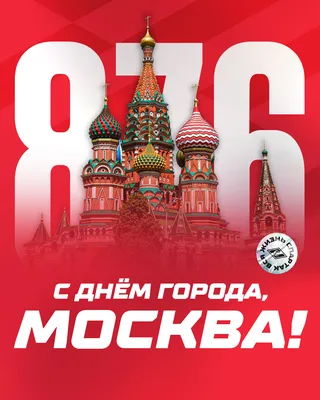 С Днём города, Москва! | 09.09.2023 | Москва - БезФормата
