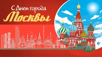 Друзья, поздравляем вас с днем рождения Москвы! Сегодня столице исполнилось  873 года! - ГБОУ ДПО МЦПС