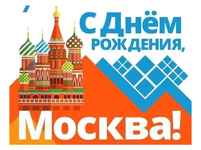 День города Москвы 2023: красивые новые открытки и лучшие поздравления 9  сентября