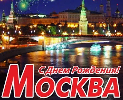 С днём рождения, Москва: Мосприрода подготовила более 15 праздничных  мероприятий ко Дню города / Новости города / Сайт Москвы