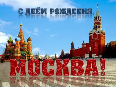 Поздравление с Днем города!, ГБОУ Школа № 1504, Москва