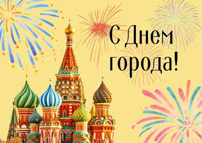 День города Москвы В эти выходные свой день отмечает город Москва! Москва –  это исторический, политический и духовный центр Российской Федерации