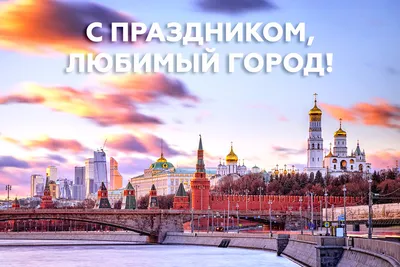 Названы основные мероприятия на День города в Москве - Мослента