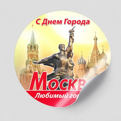 С днем города Москва» — создано в Шедевруме