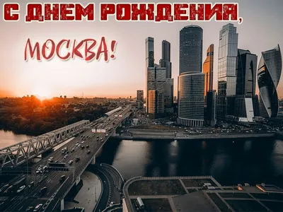 С Днем города! Москве исполняется 876 лет! Желаем динамичному городу и его  жителям дальнейших успехов, благополучия.. | ВКонтакте