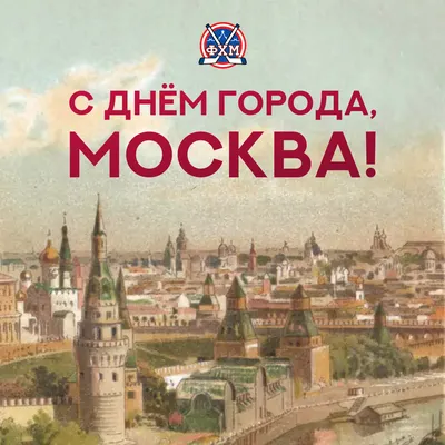 Московский центр «Патриот.Спорт» поздравляет с Днем города! - ГБОУ ДПО МЦПС