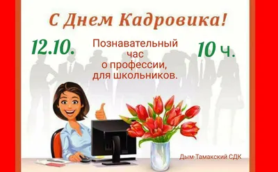 Региональная служба по тарифам и ценообразованию Забайкальского края | 12  октября в России отмечают день кадровика