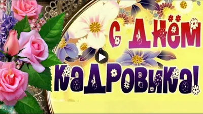 Кaдровик.ua - 🥰 З ДНЕМ КАДРОВИКА! 10 років тому редакція... | Facebook