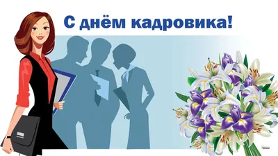 С днем кадрового работника! | 24.05.2022 | Новости Улан-Удэ - БезФормата