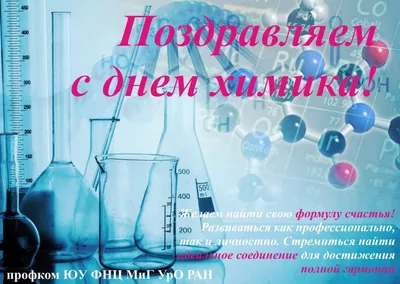 День химика 2021 I Новости ОНИКС