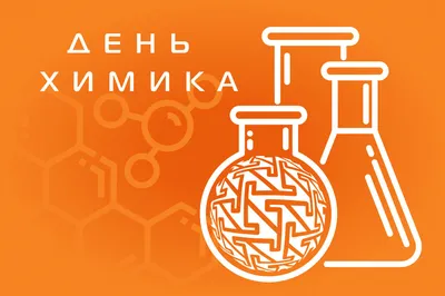 28 мая – День химика » Волгоградские профсоюзы