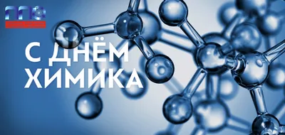 Сайтегра - Не бойтесь экспериментировать! С Днем химика, коллеги!  #деньхимика #сайтегра #химия #scietegra | Facebook