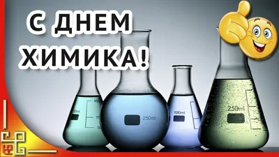 С Днем химика! – Ниинефтепромхим