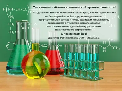 Поздравление с Днём химика 2020 - Институт химии СПбГУ