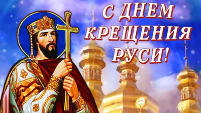 Сегодня – праздник всех верующих людей – День крещения Руси