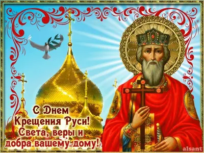 Открытки с Днем Крещения Руси (82 картинки)