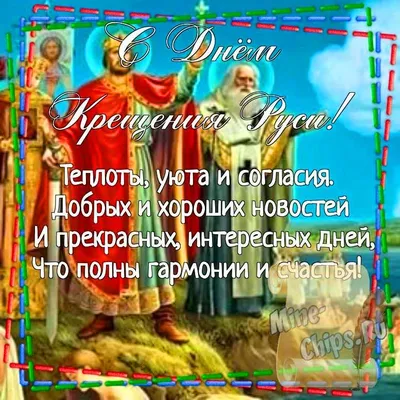 День Крещения Киевской Руси 2018: лучшие открытки и поздравления