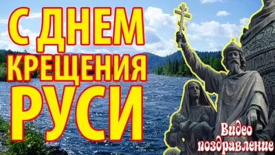 Наталья Писарева: Поздравляю православных христиан с праздником – Днем  Крещения Руси! - Лента новостей Крыма