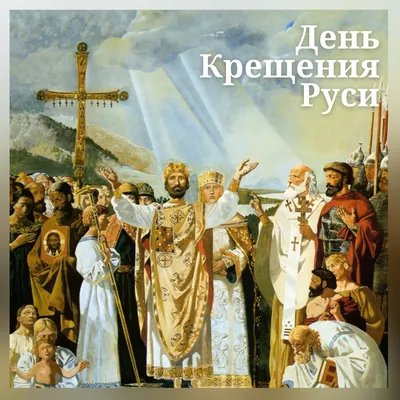 День Крещения Руси. Что можно и чего нельзя 28 июля 2023 года | Религия |  Общество | Аргументы и Факты