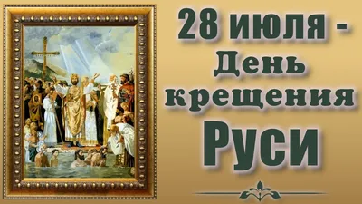 День крещения Руси | Портал \"Активный город\"
