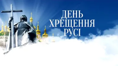 С Днем Крещения Руси Красивое видео поздравление - YouTube