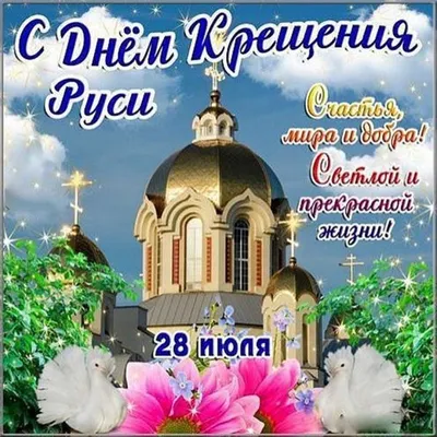 День крещения Руси Сегодня | ЦОК ВКС