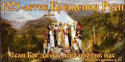 Крещение Руси - 28 июля праздник христианства - что нельзя делать - Главред
