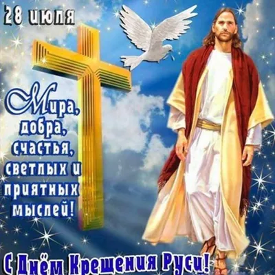 Поздравление с Днем крещения Руси — Официальный сайт Керченского городского  совета